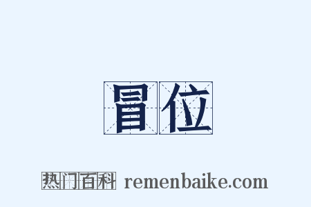 冒位是什么意思的图片